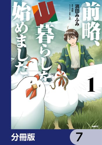 前略、山暮らしを始めました。【分冊版】　7 (MFC)