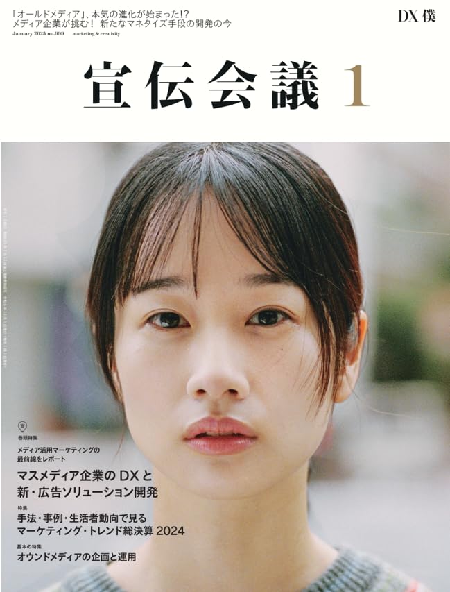 宣伝会議2025年1月号 マスメディア企業のDXと 新・広告ソリューション開発 | 月刊『宣伝会議』編集部 |本 | 通販 | Amazon