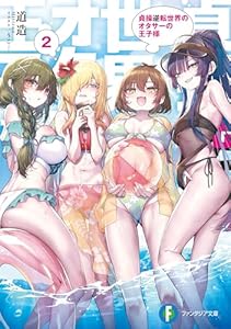 貞操逆転世界のオタサーの王子様２ (富士見ファンタジア文庫)