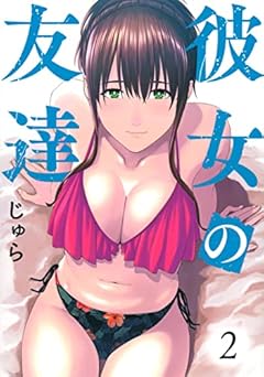 彼女の友達(2) (ヤンマガKCスペシャル)