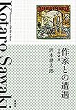 作家との遭遇―全作家論―