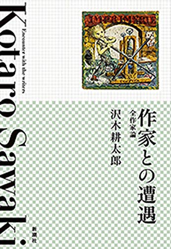 無料電子書籍アプリ 作家との遭遇―全作家論― バイ