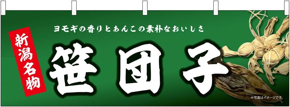 n Yokashu Niigata Specialty Bamboo Dumpling 43842 Made to Order Product 2