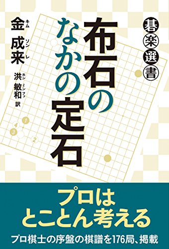 キンドル 無料電子書籍 布石のなかの定石 (碁楽選書) バイ