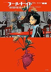 フールナイト（11） (ビッグコミックス) | 安田佳澄 | 青年マンガ