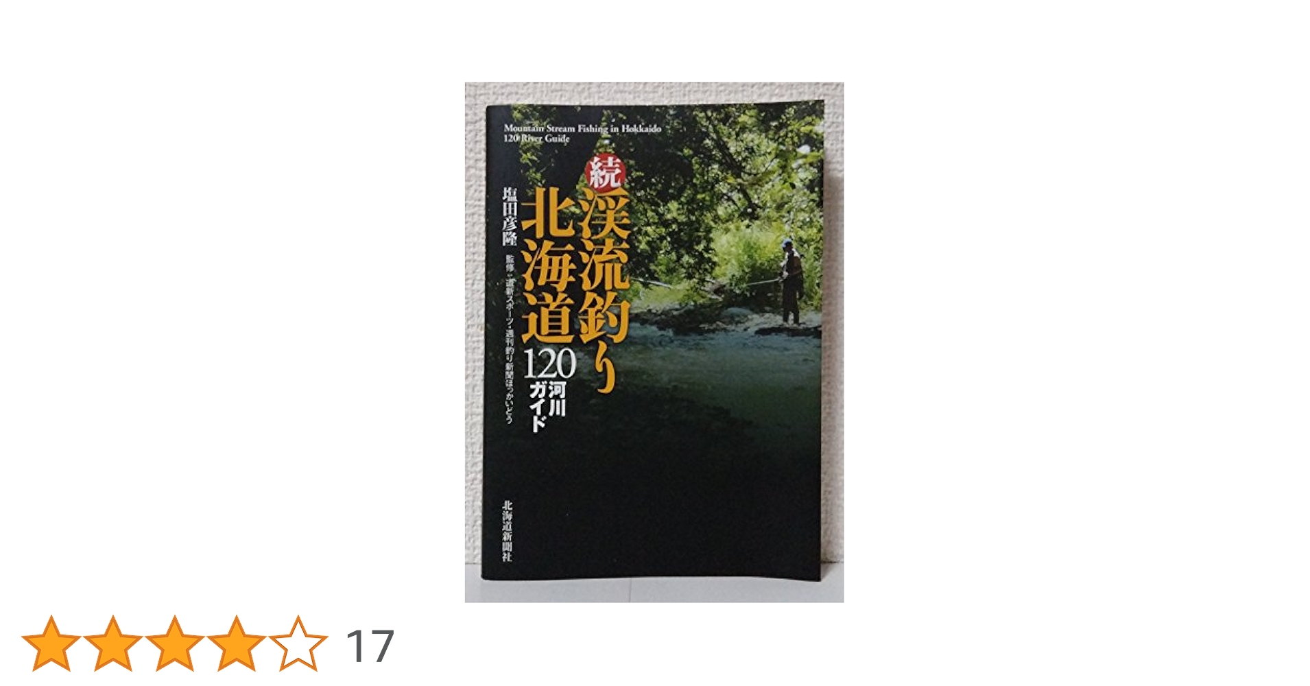 【絶版】渓流釣り北海道120河川ガイド 続編との2冊セット 渓流釣り北海道120河川ガイド (続) | 塩田 彦隆 |本 | 通販 | Amazon