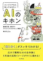 エンジニアなら知っておきたいAIのキホン 機械学習・統計学・アルゴリズムをやさしく解説