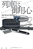 列車に御用心 (論創海外ミステリ)