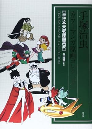 手塚治虫扉絵原画コレクション1950-1970 | 手塚 治虫 |本 | 通販