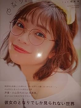 Amazon.co.jp: 小山百代 直筆サイン本 1st 写真集 となり。生