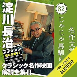 『じゃじゃ馬馴らし 【名作文学】 淀川長治 クラシック名作映画解説全集』のカバーアート