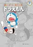 藤子・F・不二雄大全集　ドラえもん1〜12巻 ドラえもん 1 (藤子・F・不二雄大全集) | 藤子・F・不二雄 |本