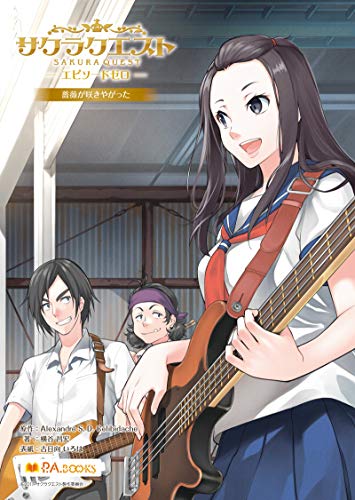 [Novel] サクラクエスト エピソードゼロ raw