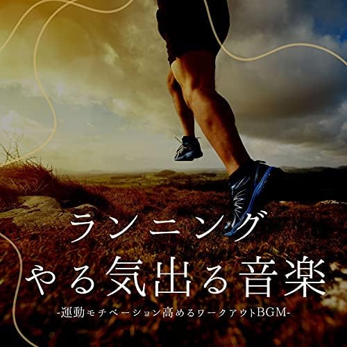 ランニングやる気出る音楽 ワークアウト集中サウンド 運動モチベーション高めるbgm By ランニングワークアウト On Amazon Music Unlimited ランニングやる気出る音楽 ワークアウト集中サウンド 運動モチベーション高めるbgm By ランニングワークアウト On Amazon Music Unlimited