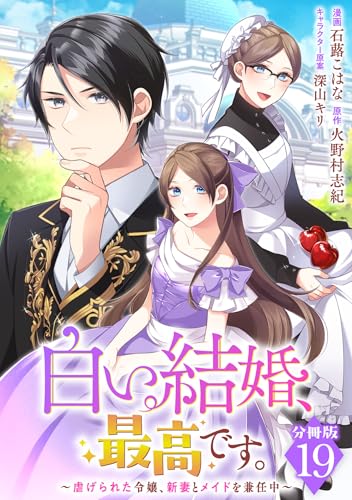 白い結婚、最高です。~虐げられた令嬢、新妻とメイドを兼任中~【分冊版】19