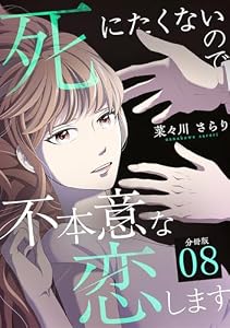 死にたくないので不本意な恋します 【分冊版】 8 (U-NEXT Comic)