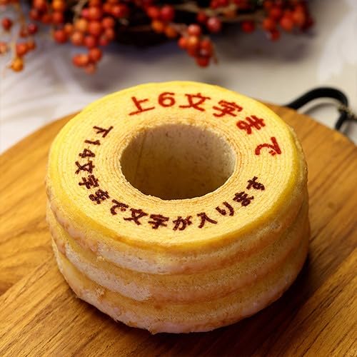 Amazon.co.jp: オリジナル メッセージ 入れ バウムクーヘン 1個 ギフト
