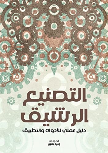 ‫التصنيع الرشيق: دليل عملي للأدوات والتطبيق‬ (Arabic Edition)