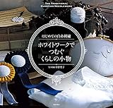 はじめての白糸刺繍 ホワイトワークでつむぐ くらしの小物