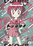 炎の闘球女 ドッジ弾子 第1話 闘球女、一撃弾子 (2) (てんとう虫コミックス)
