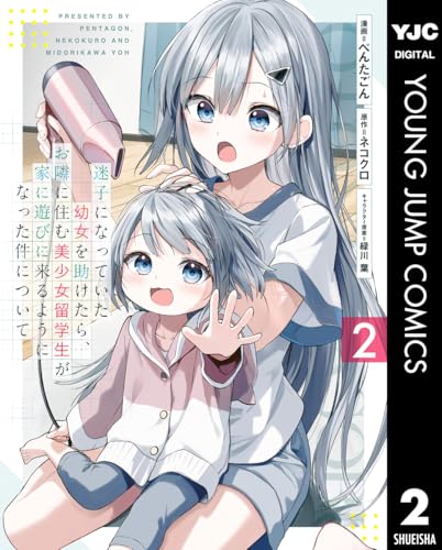 迷子になっていた幼女を助けたら、お隣に住む美少女留学生が家に遊びに来るようになった件について 2 (ヤングジャンプコミックスDIGITAL)