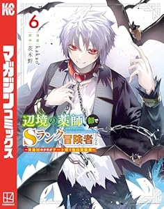 辺境の薬師、都でSランク冒険者となる~英雄村の少年がチート薬で無自覚無双~(6) (マガジンポケットコミックス)