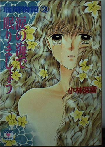 涙の海で眠りましょう (講談社X文庫 154-35 ティーンズハート 珊瑚物語 2)