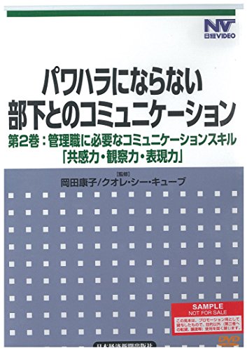 【日経DVD】パワハラにならない部下とのコミュニケーション 第2巻 管理職に必要なコミュニケーションスキル「共感力・観察力・表現力」