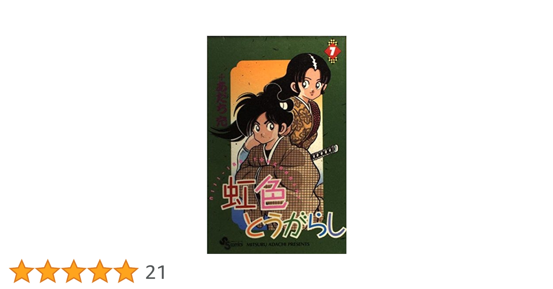 虹色とうがらし 7 (少年サンデーコミックス) | あだち 充 |本