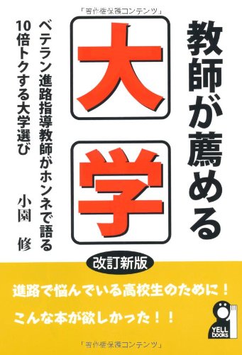 教師が薦める大学 改訂新版 (YELL books) 教師が薦める大学 改訂新版 (YELL books)