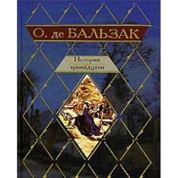 Hardcover Istoriya trinadcati. Gobsek. Proslavlennii Godissar [Russian] Book