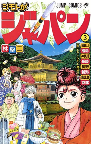 ジモトがジャパン 3 (ジャンプコミックス)