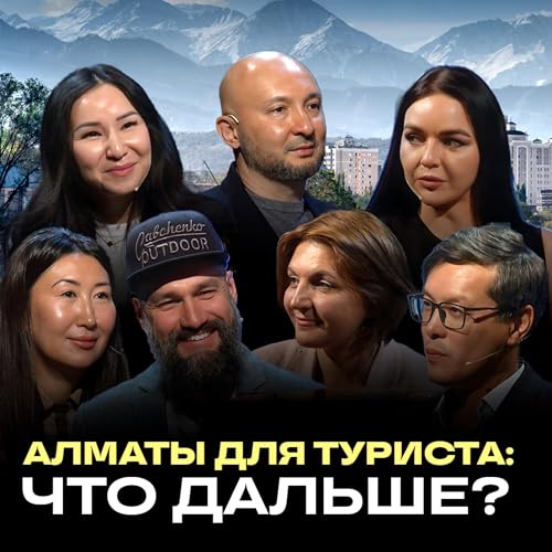 Будущее туризма Алматы: семь экспертов о главном