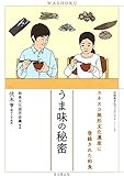 うま味の秘密 ユネスコ無形文化遺産に登録された和食 (和食文化ブックレット 7)