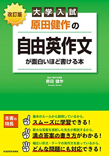 Amazon Co Jp 改訂版 大学入試 原田健作の 自由英作文が面白いほど書ける本 Ebook 原田健作 Kindleストア