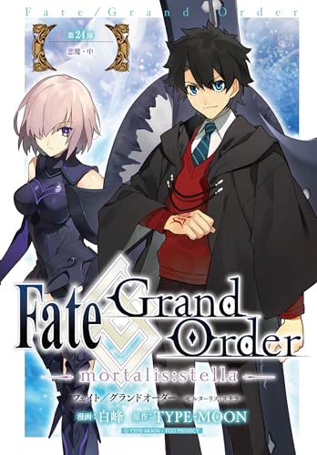 Fate/Grand Order -mortalis:stella- 第24節 悪魔・中 Fate/Grand Order -mortalis:stella- 連載版 (ZERO-SUMコミックス)