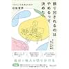 振り回されるのはやめるって決めた 「わたし」を生きるための自他境界