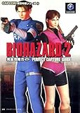1100円「バイオハザード2完全攻略ガイド (カプコン完璧攻略シリーズ)」