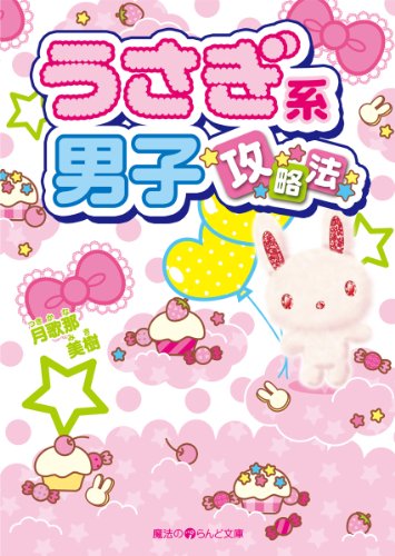 うさぎ系男子、攻略法 (魔法のiらんど文庫)