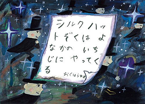 シルクハットぞくは よなかのいちじにやってくる (絵本・こどものひろば)