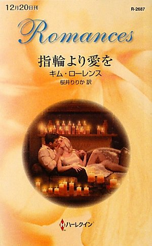 指輪より愛を (ハーレクイン・ロマンス)