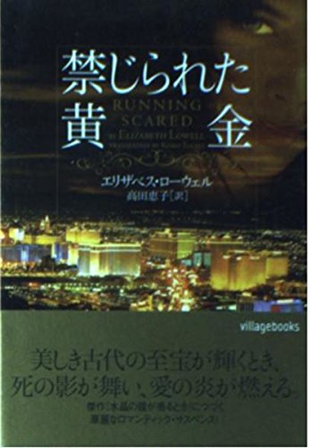 禁じられた黄金 (ヴィレッジブックス F ロ 1-3)