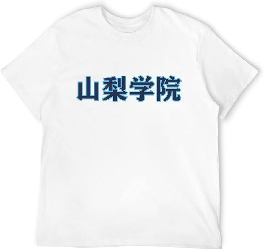 本日売り切り価格　山梨学院野球Tシャツ Amazon.co.jp: 山梨学院 高校野球 メンズ Tシャツ カスタマイズ