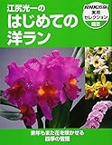 江尻光一のはじめての洋ラン (NHK出版実用セレクション)
