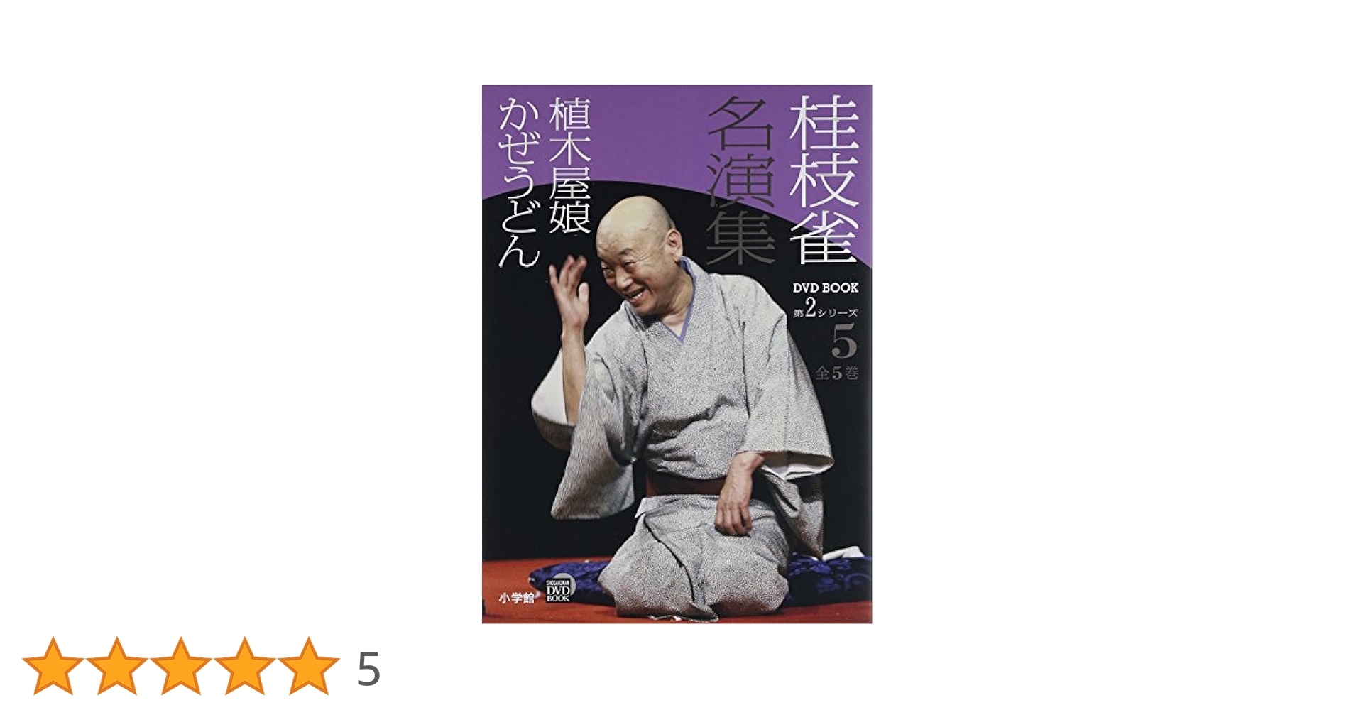 桂枝雀名演集 DVD BOOK 第2シリーズ 全5巻 小学館 Amazon.co.jp: 桂枝雀 名演集 第2シリーズ 第5巻 植木屋娘 かぜ