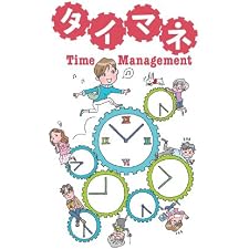 時間を活かして夢をかなえる タイマネの表紙