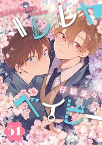 ハレルヤベイビー 分冊版 51 (集英社君恋コミックスDIGITAL)