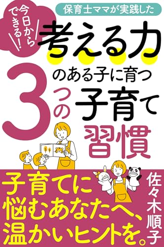 今日からできる!保育士ママが実践した『考える力のある子に育つ』3つの子育て習慣