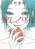 蜜ノ味 (FEEL COMICS)