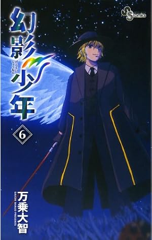 Amazon.co.jp: 幻影少年（1） (少年サンデーコミックス) eBook : 万乗